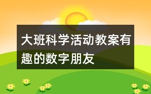 大班科學活動教案有趣的數字朋友