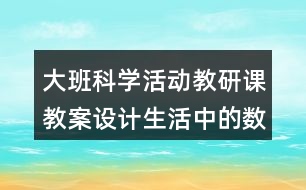 大班科學活動教研課教案設計生活中的數(shù)字