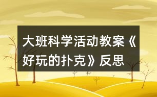 大班科學(xué)活動(dòng)教案《好玩的撲克》反思