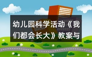 幼兒園科學活動《我們都會長大》教案與教學反思