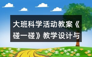 大班科學(xué)活動教案《碰一碰》教學(xué)設(shè)計(jì)與反思