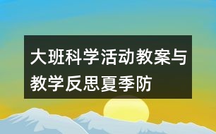 大班科學(xué)活動(dòng)教案與教學(xué)反思——夏季防暑辦法多