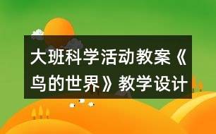 大班科學(xué)活動教案《鳥的世界》教學(xué)設(shè)計(jì)反思