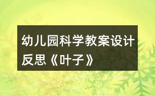 幼兒園科學教案設計反思《葉子》