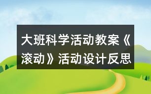 大班科學活動教案《滾動》活動設計反思