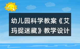 幼兒園科學(xué)教案《艾瑪捉迷藏》教學(xué)設(shè)計與反思