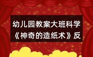 幼兒園教案大班科學《神奇的造紙術》反思