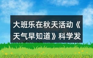 大班樂在秋天活動《天氣早知道》科學(xué)發(fā)現(xiàn)活動方案