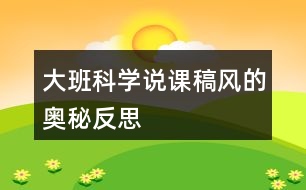 大班科學說課稿風的奧秘反思