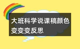 大班科學(xué)說(shuō)課稿顏色變變變反思