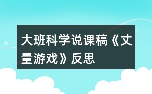 大班科學(xué)說課稿《丈量游戲》反思