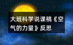 大班科學(xué)說(shuō)課稿《空氣的力量》反思