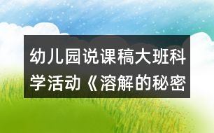 幼兒園說課稿大班科學(xué)活動(dòng)《溶解的秘密》教案反思