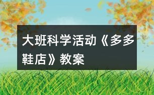 大班科學活動《多多鞋店》教案