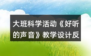 大班科學活動《好聽的聲音》教學設計反思