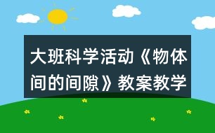 大班科學活動《物體間的間隙》教案教學反思