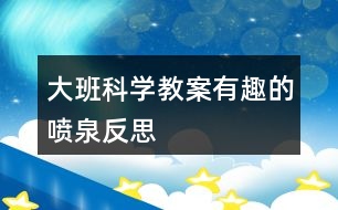 大班科學教案有趣的噴泉反思