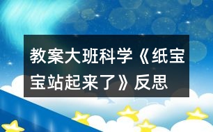 教案大班科學(xué)《紙寶寶站起來了》反思