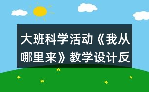 大班科學(xué)活動《我從哪里來》教學(xué)設(shè)計反思