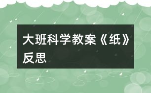 大班科學教案《紙》反思