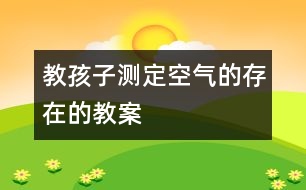 教孩子測(cè)定空氣的存在的教案