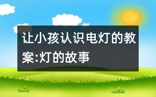 讓小孩認識電燈的教案:燈的故事