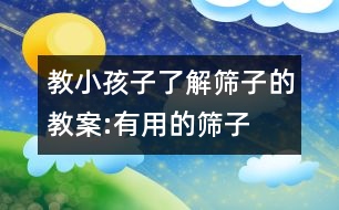 教小孩子了解篩子的教案:有用的篩子