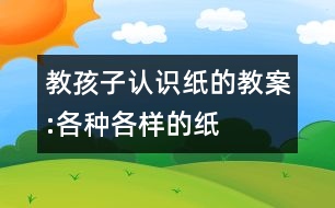 教孩子認識紙的教案:各種各樣的紙