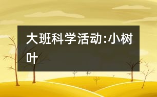 大班科學活動:小樹葉