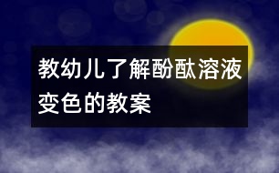 教幼兒了解酚酞溶液變色的教案