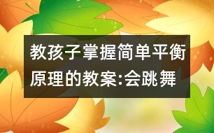 教孩子掌握簡單平衡原理的教案:會(huì)跳舞的鉛筆