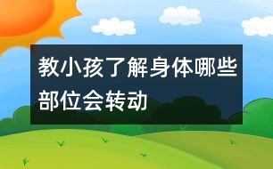 教小孩了解身體哪些部位會轉(zhuǎn)動