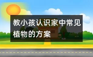 教小孩認識家中常見植物的方案