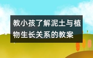 教小孩了解泥土與植物生長關系的教案