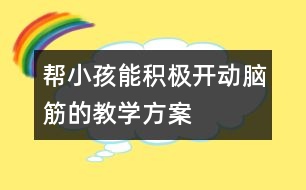 幫小孩能積極開動腦筋的教學(xué)方案