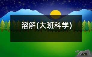 溶解(大班科學)