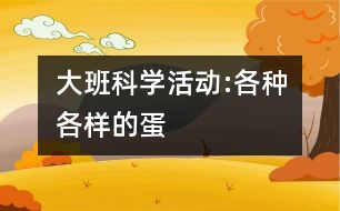 大班科學(xué)活動:各種各樣的蛋