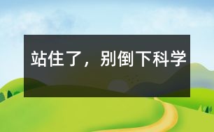 站住了，別倒下（科學(xué)）