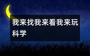 我來找、我來看、我來玩（科學(xué)）