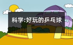 科學:好玩的乒乓球