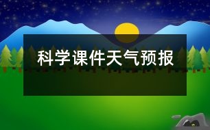 科學課件：天氣預報