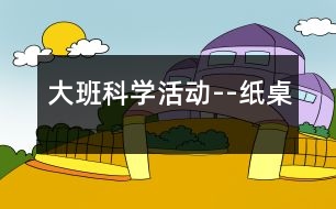 大班科學活動--紙桌