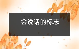 會(huì)說話的標(biāo)志