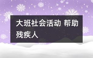 大班社會活動 幫助殘疾人