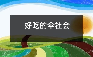 好吃的“傘”（社會(huì)）