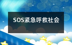 “SOS”緊急呼救（社會）