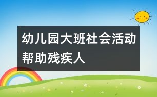 幼兒園大班社會活動幫助殘疾人