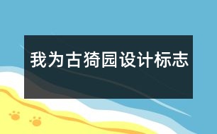 我為古猗園設(shè)計標志