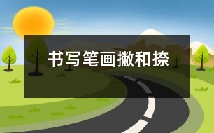 書(shū)寫(xiě)筆畫(huà)：“撇”和“捺”