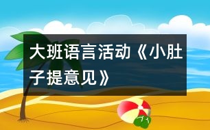 大班語言活動(dòng)《小肚子提意見》